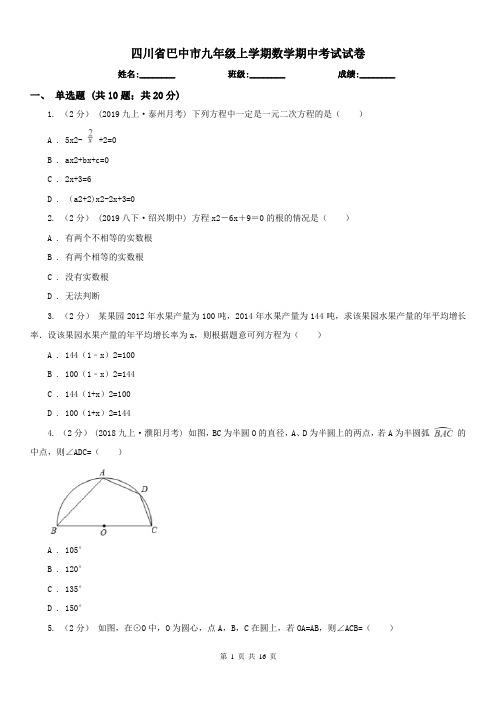 四川省巴中市九年级上学期数学期中考试试卷