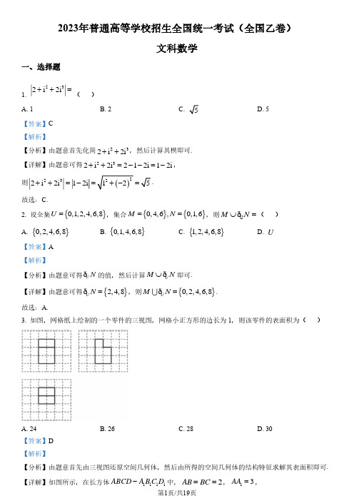 2023年高考全国乙卷数学(文)真题(解析版)