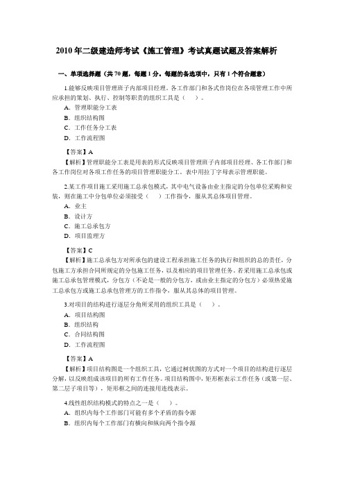 2010年二级建造师考试《施工管理》考试真题试题及答案解析.