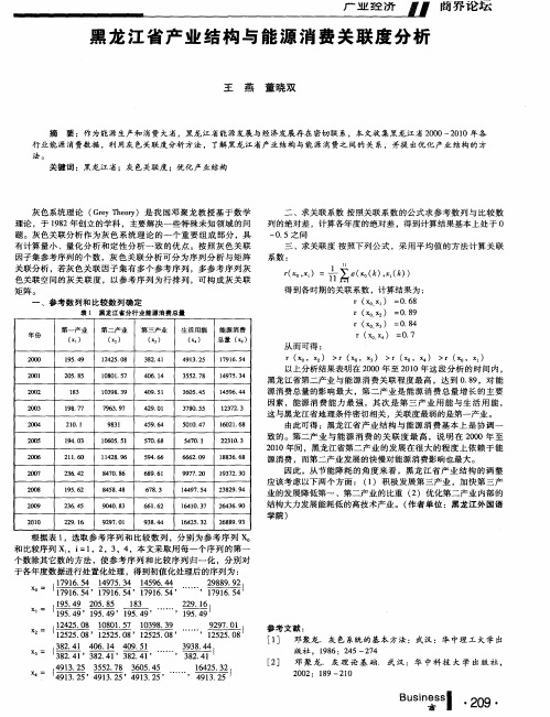 黑龙江省产业结构与能源消费关联度分析