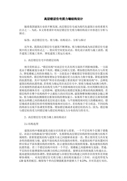 高层错层住宅剪力墙结构设计