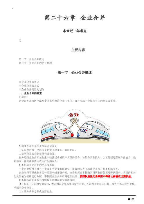 注册会计师综合阶段-《会计》第二十六章 企业合并(7页)