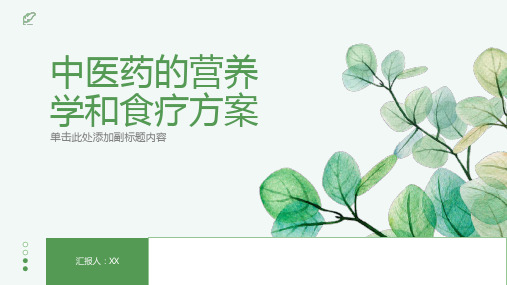 中医药的营养学和食疗方案