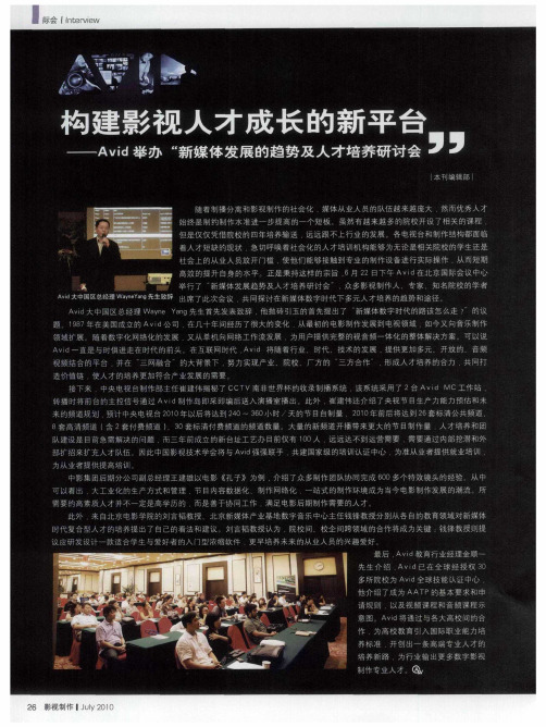 构建影视人才成长的新平台——Avid举办“新媒体发展的趋势及人才培养研讨会”