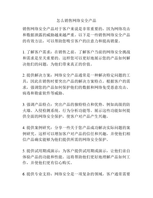 怎么销售网络安全产品