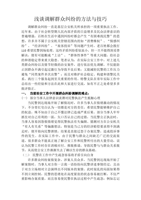 浅谈出警过程中调解纠纷的方法与技巧