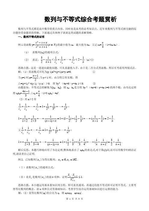 SXC115高考数学必修_数列与不等式综合考题赏析