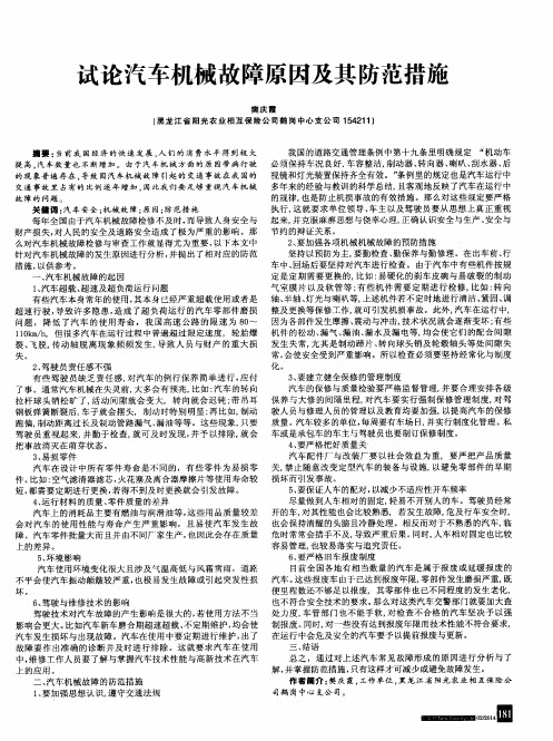 试论汽车机械故障原因及其防范措施
