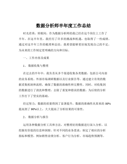 数据分析师半年度工作总结