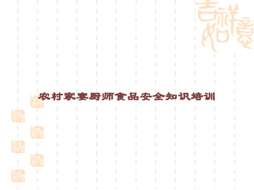 农村家宴厨师食品安全知识培训课件