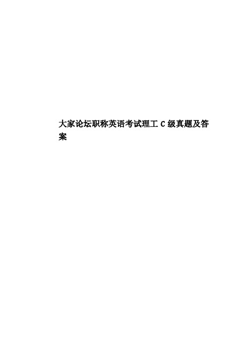 大家论坛职称英语考试理工C级真题模拟及答案