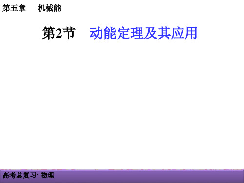 2019高三物理一轮复习《5-2动能定理及其应用》