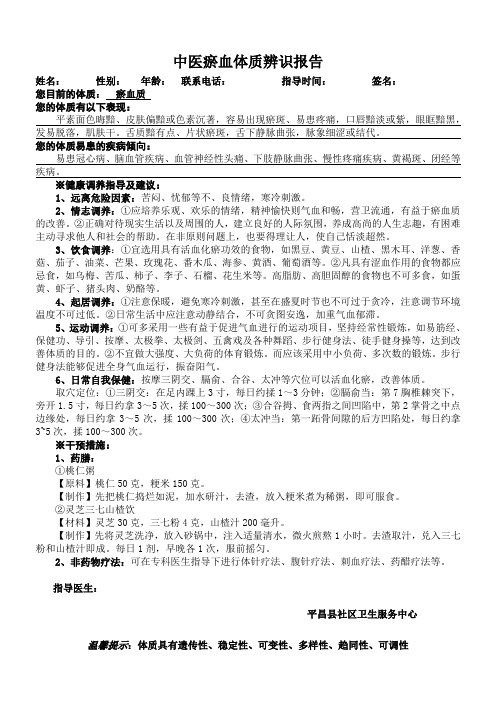 中医瘀血体质辨识报告