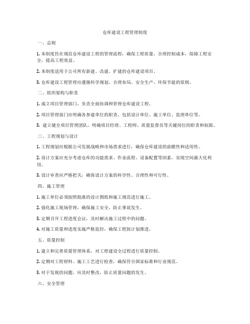 仓库建设工程管理制度