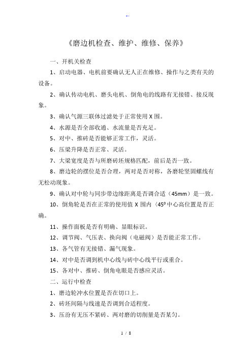 【磨边机检查、维护、维修、保养】