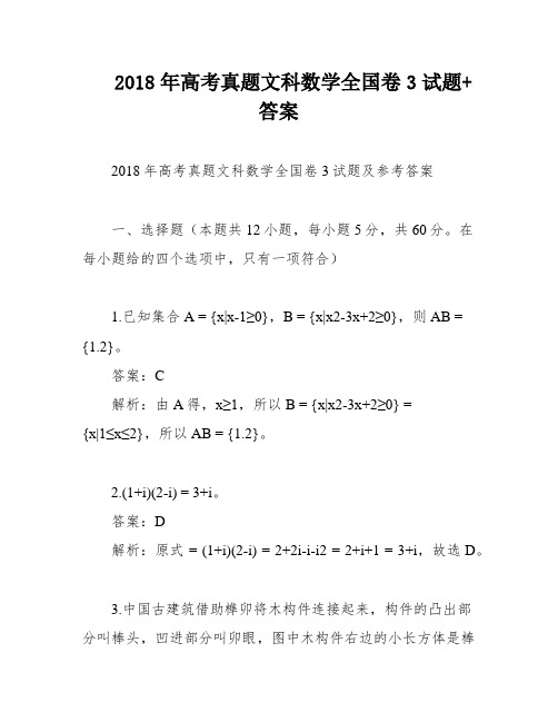 2018年高考真题文科数学全国卷3试题+答案