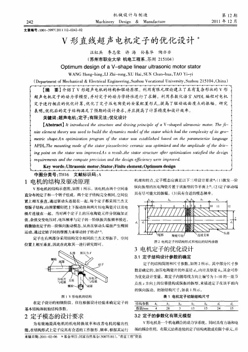V形直线超声电机定子的优化设计
