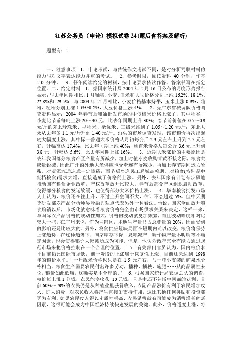 江苏公务员(申论)模拟试卷24(题后含答案及解析)