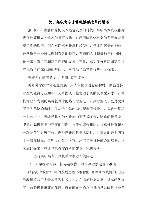 关于高职高专计算机教学改革的思考