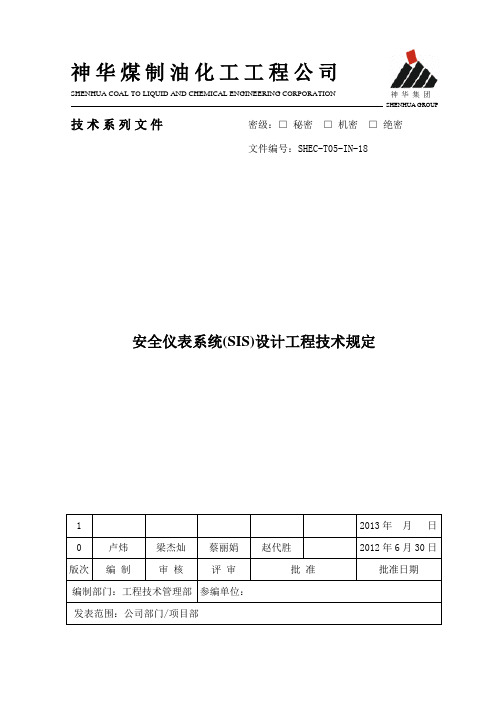 SHEC-T05-IN-18 安全仪表系统(SIS)设计工程技术规定