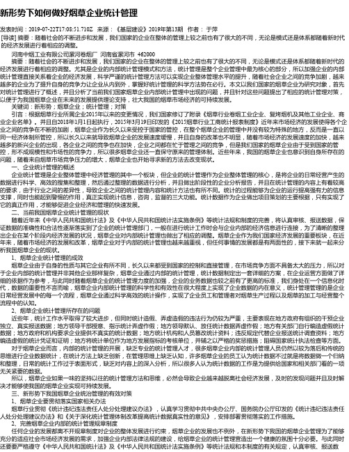 新形势下如何做好烟草企业统计管理