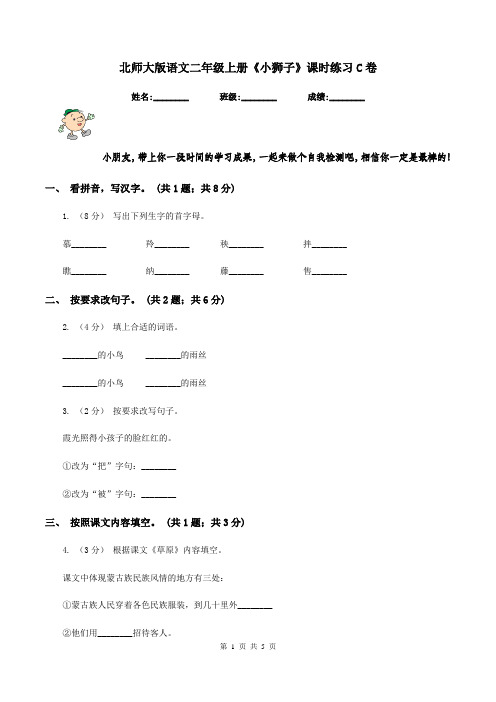 北师大版语文二年级上册《小狮子》课时练习C卷