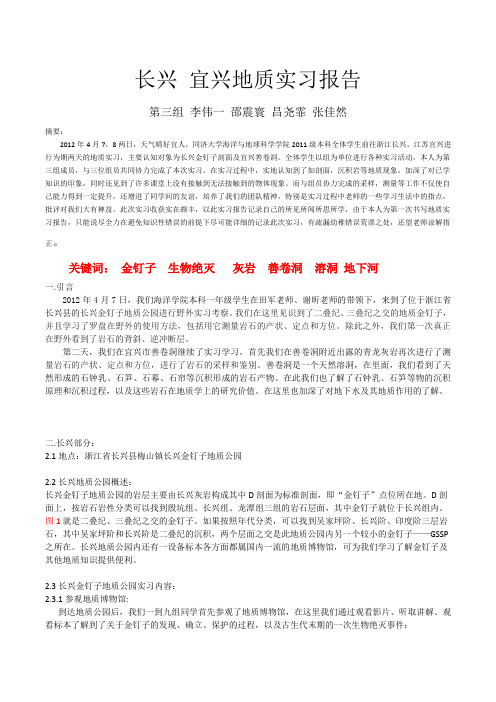 长兴 宜兴地质实习报告