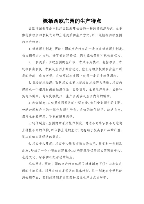 概括西欧庄园的生产特点
