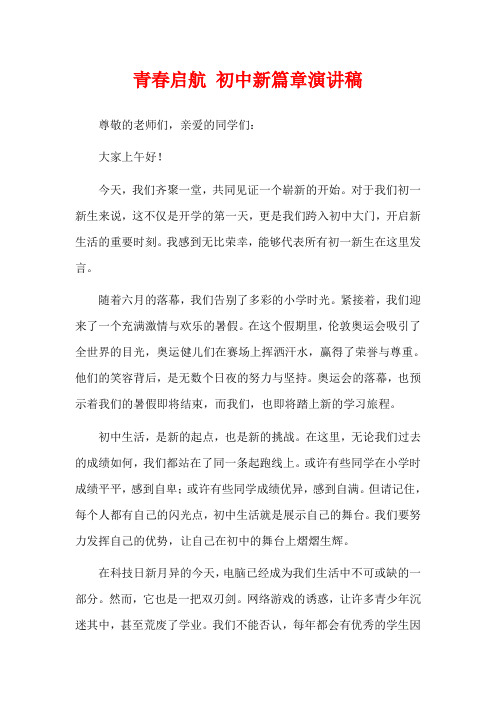青春启航 初中新篇章演讲稿