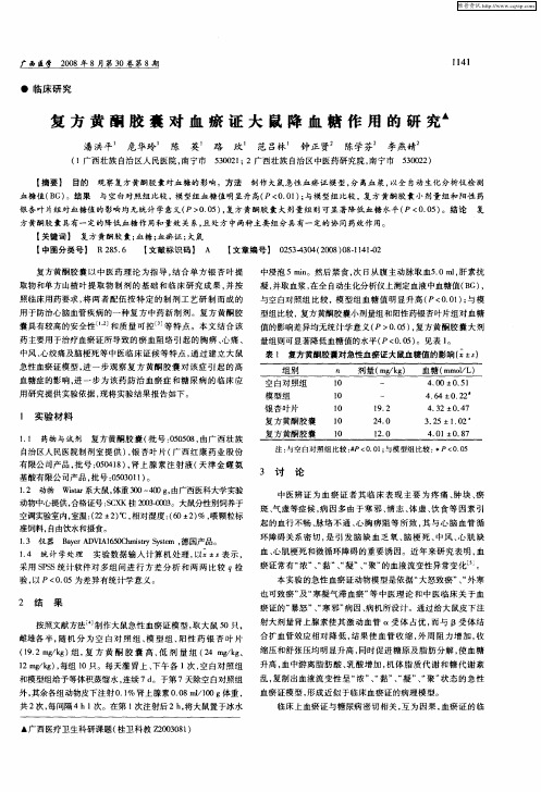 复方黄酮胶囊对血瘀证大鼠降血糖作用的研究