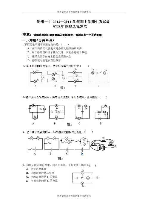 福建省泉州市一中2014届九年级第一学期期中考试物理试题及答案