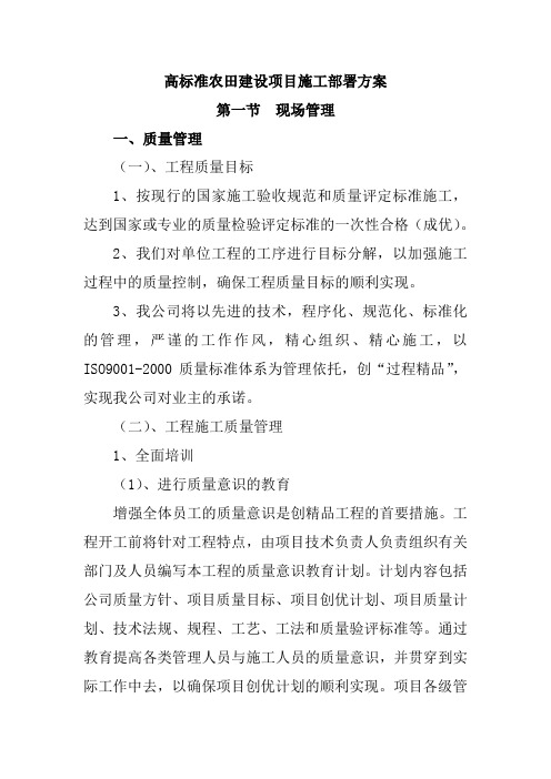 高标准农田建设项目施工部署方案