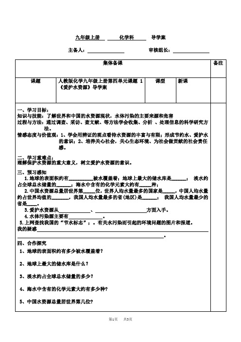 人教版化学九年级上册《爱护水资源》导学案