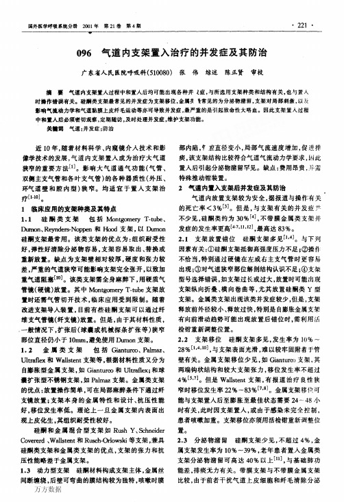 气道内支架置入治疗的并发症及其防治