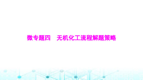 高考化学一轮复习第四章微专题四无机化工流程解题策略课件