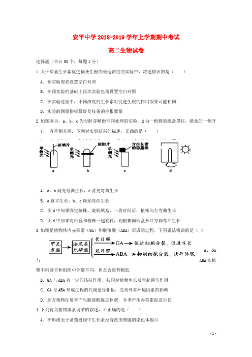 河北省安平中学2018-2019学年高二生物上学期期中试题(普通班)