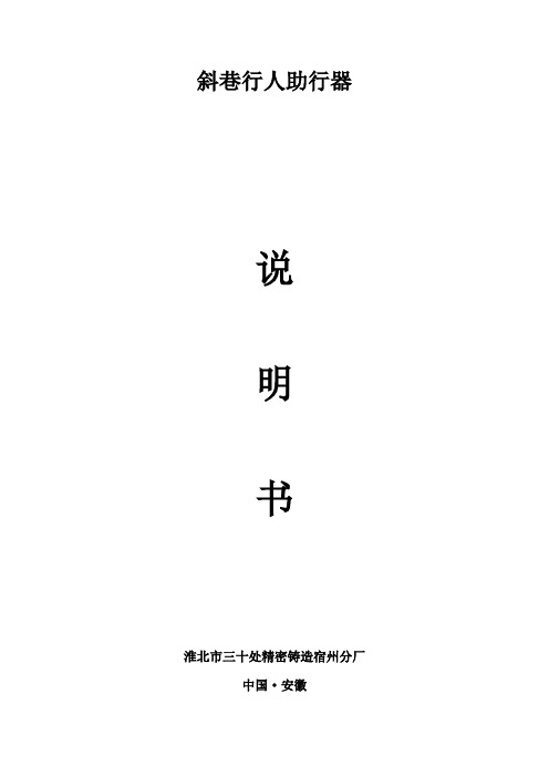 斜巷行人助行器说明书