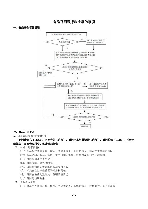 食品生产企业食品召回程序、召回计划、召回公告、召回总结、整改报告模板