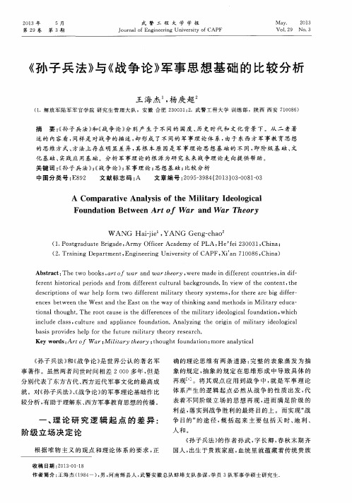 《孙子兵法》与《战争论》军事思想基础的比较分析