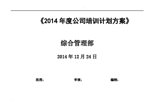 2014年度公司培训计划方案