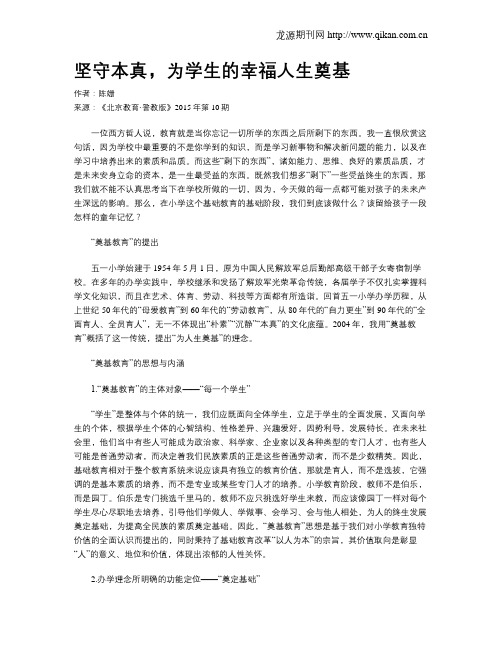 坚守本真,为学生的幸福人生奠基