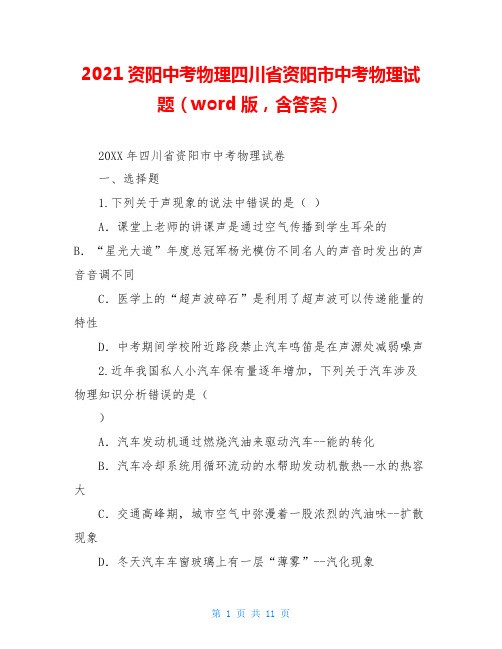 2021资阳中考物理四川省资阳市中考物理试题(word版,含答案)
