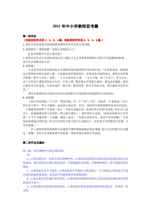 2011年中小学教师继续教育中高级思考题答案