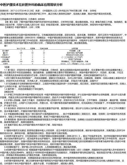 中医护理技术在肝胆外科的临床应用现状分析