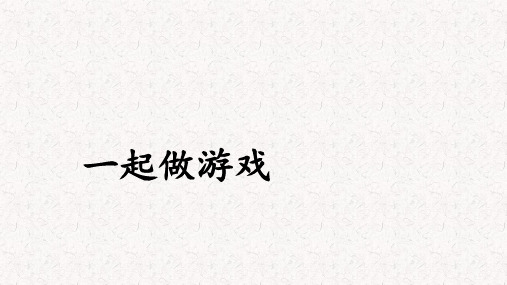 人教部编版一年级语文下册《一起做游戏》参考课件