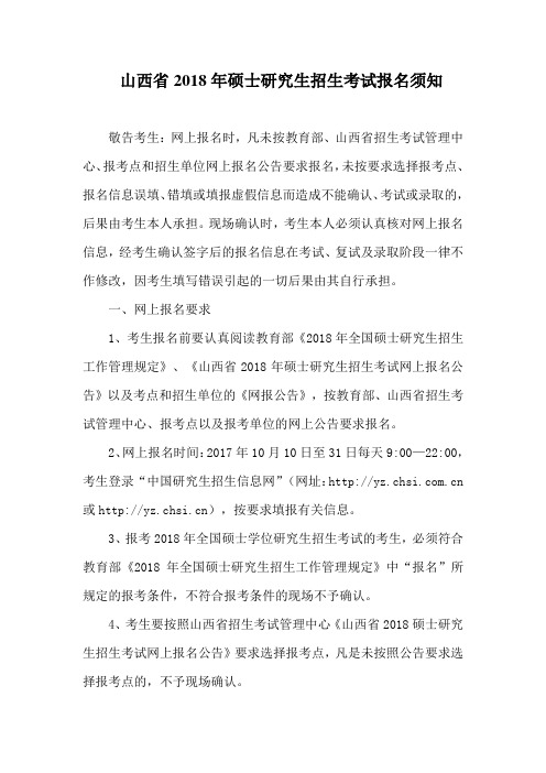 山西省2018年硕士研究生招生考试报名须知