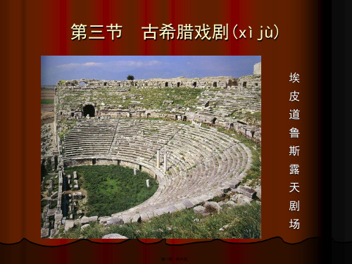 第三节古希腊戏剧 欧美文学课件古希腊罗马(共31张PPT)