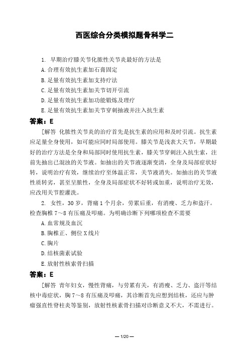 医考类西医综合分类模拟题骨科学二
