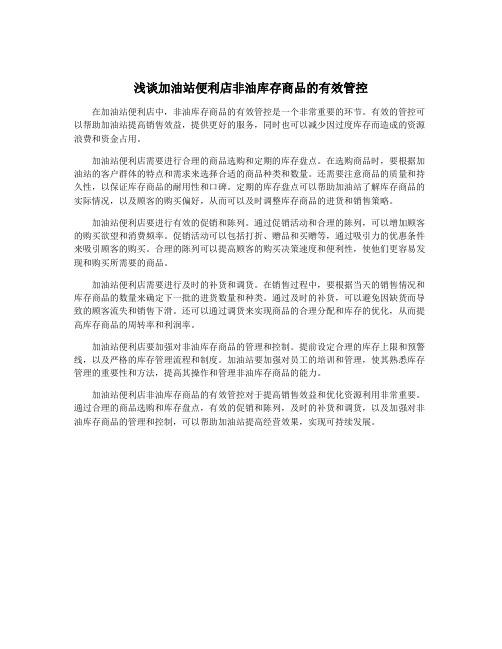 浅谈加油站便利店非油库存商品的有效管控