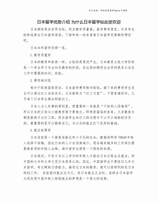 日本留学优势介绍 为什么日本留学如此受欢迎.doc
